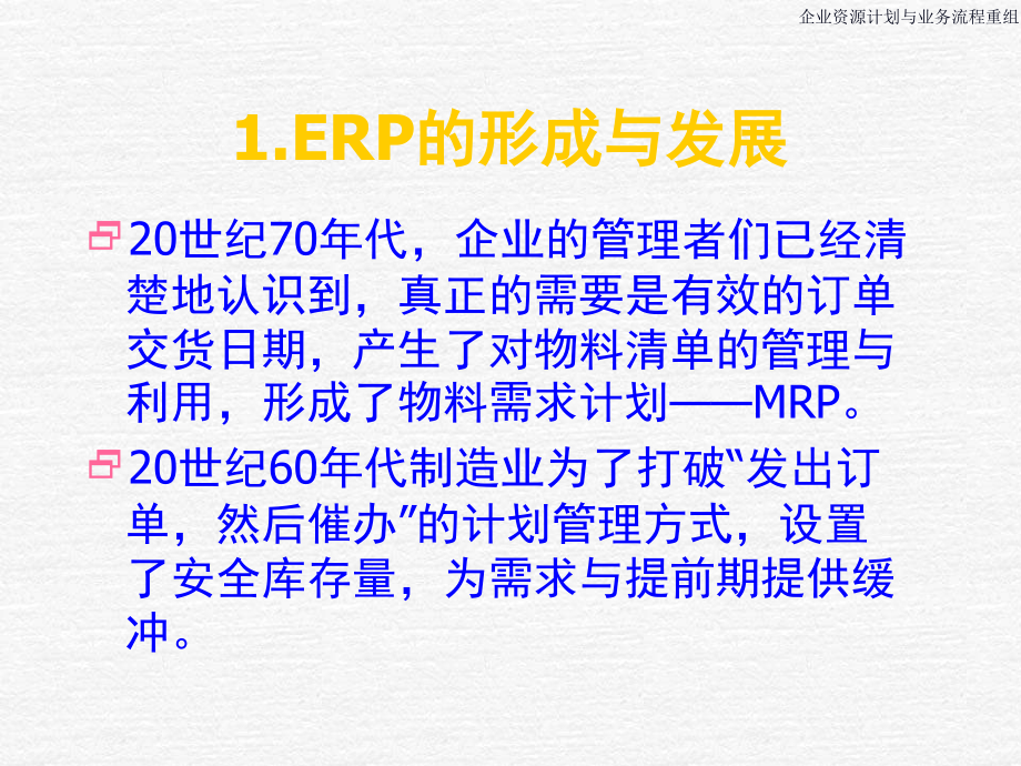 【管理精品】ERP&BPR培训教材_第3页