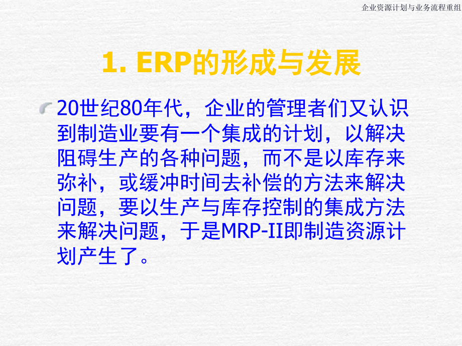 【管理精品】ERP&BPR培训教材_第4页