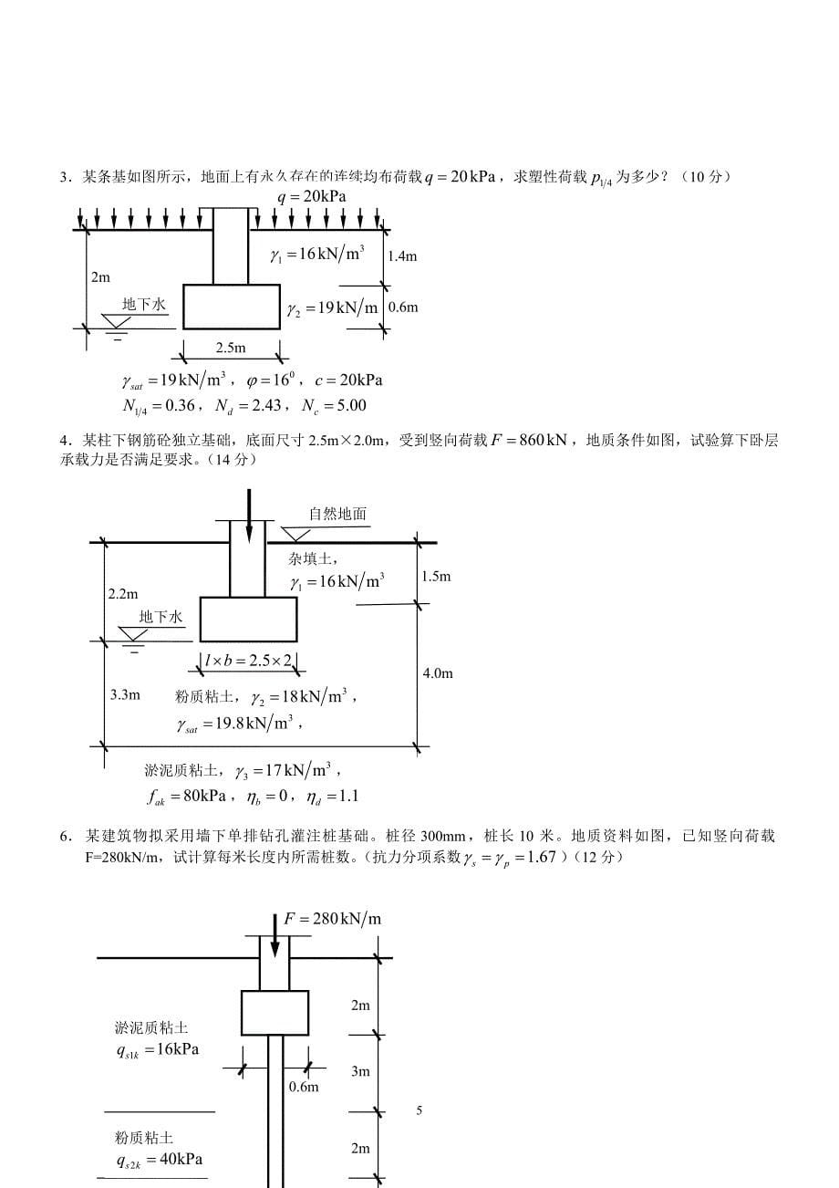 土力学基础模拟试题_齐加连_第5页