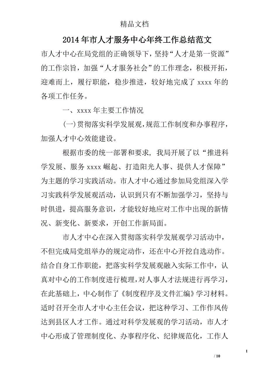 2014年市人才服务中心年终工作总结精选 _第1页