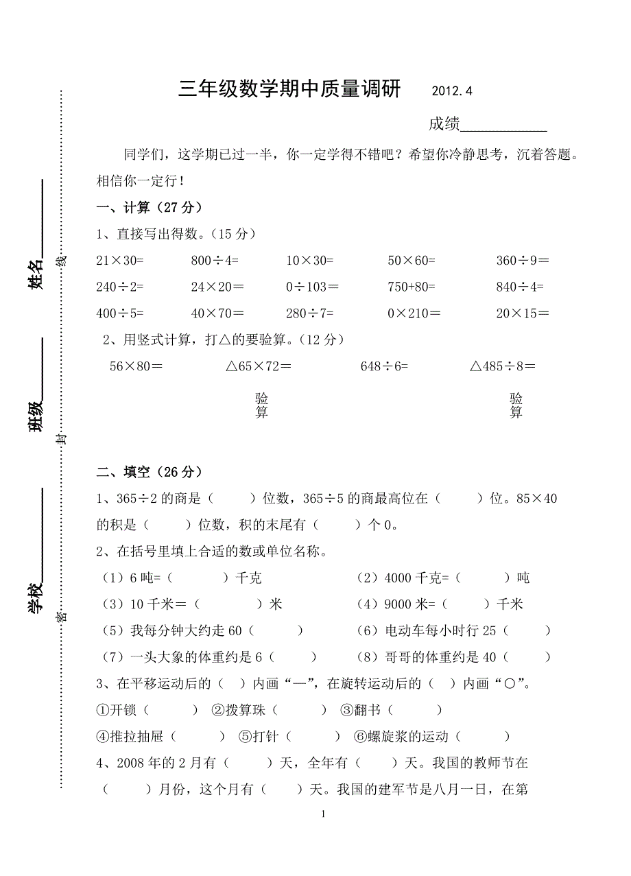 苏教版三年级下册数学期中考试试卷_第1页