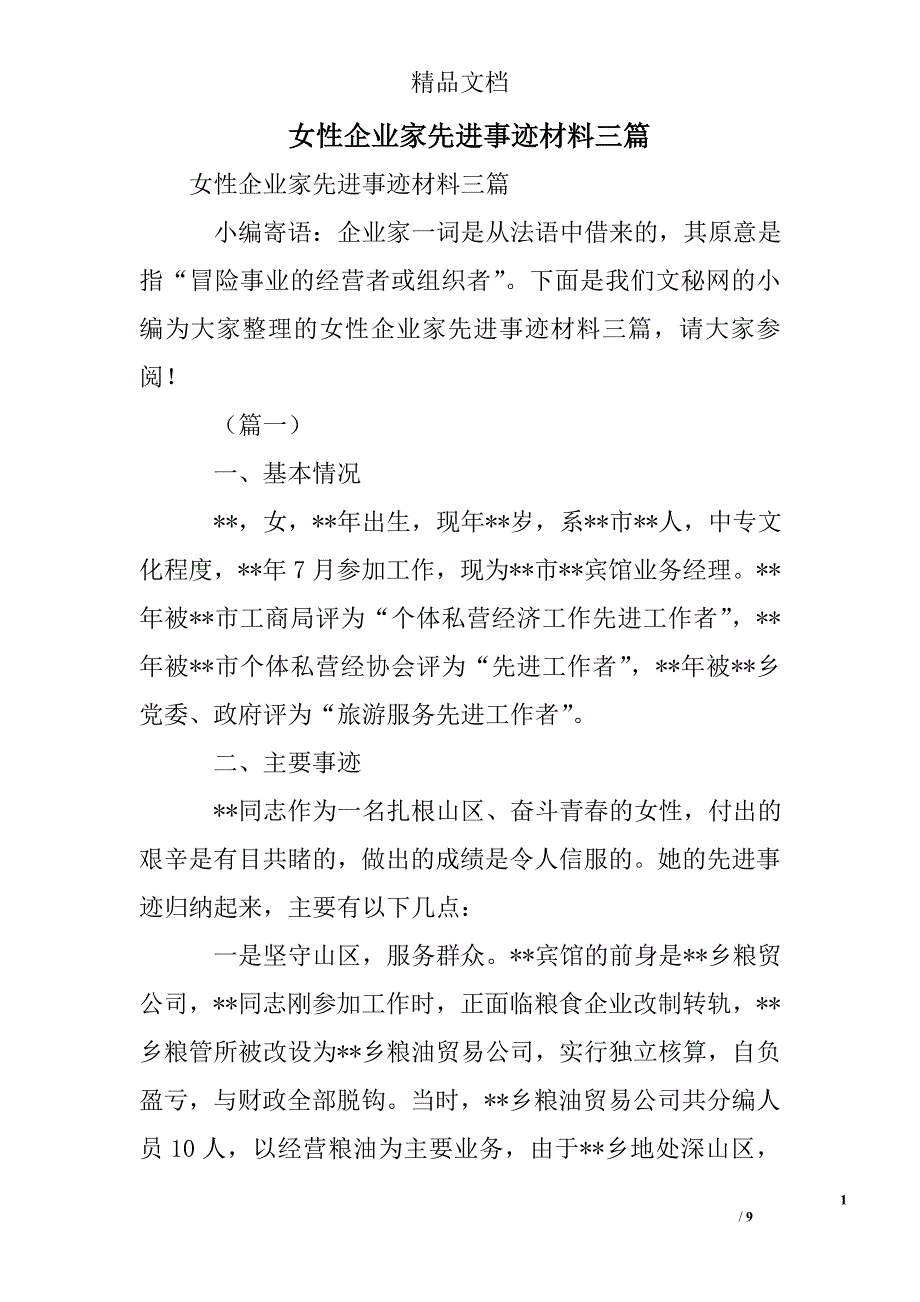 女性企业家先进事迹材料三篇 精选 _第1页