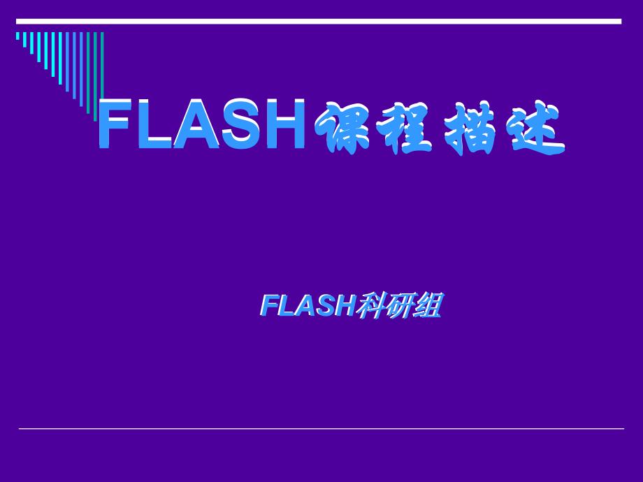 flash课程描述_第1页
