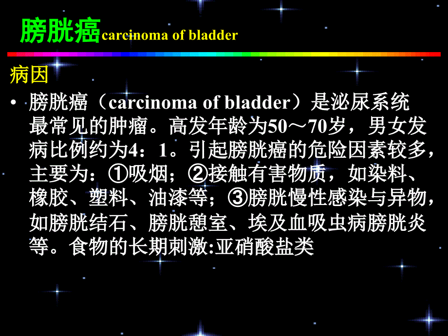 外科护理泌尿系肿瘤课件(本科)_第4页