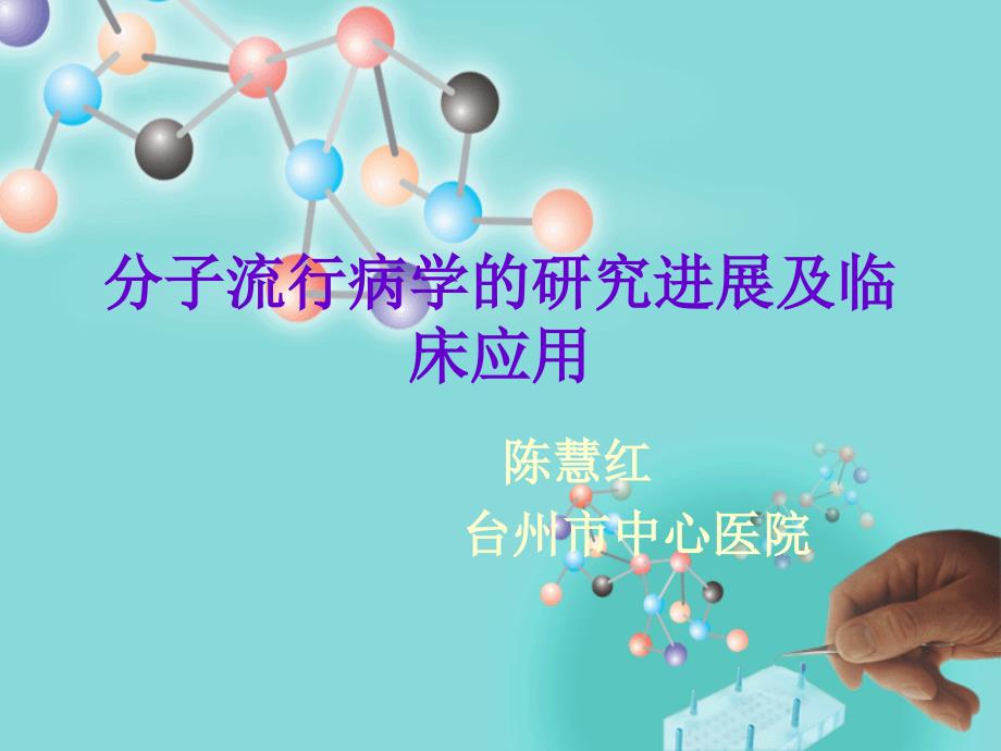 分子流行病学的研_第1页