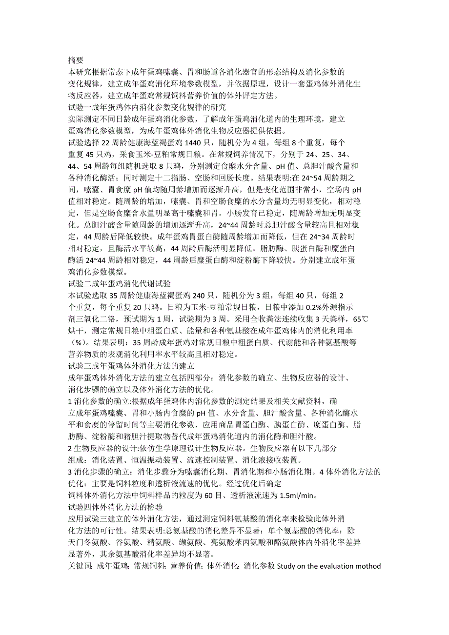 成年蛋鸡常规饲料营养价值体外评定方法的研究与建立_第1页