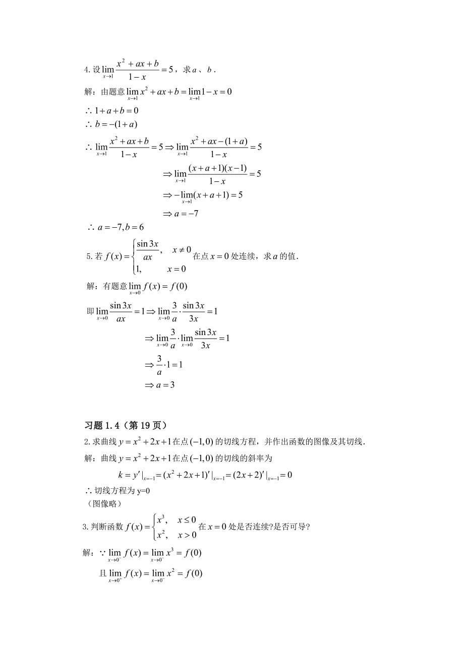 线性代数课后习题答案习题答案(极限和导数部分)_2008512205631_第5页