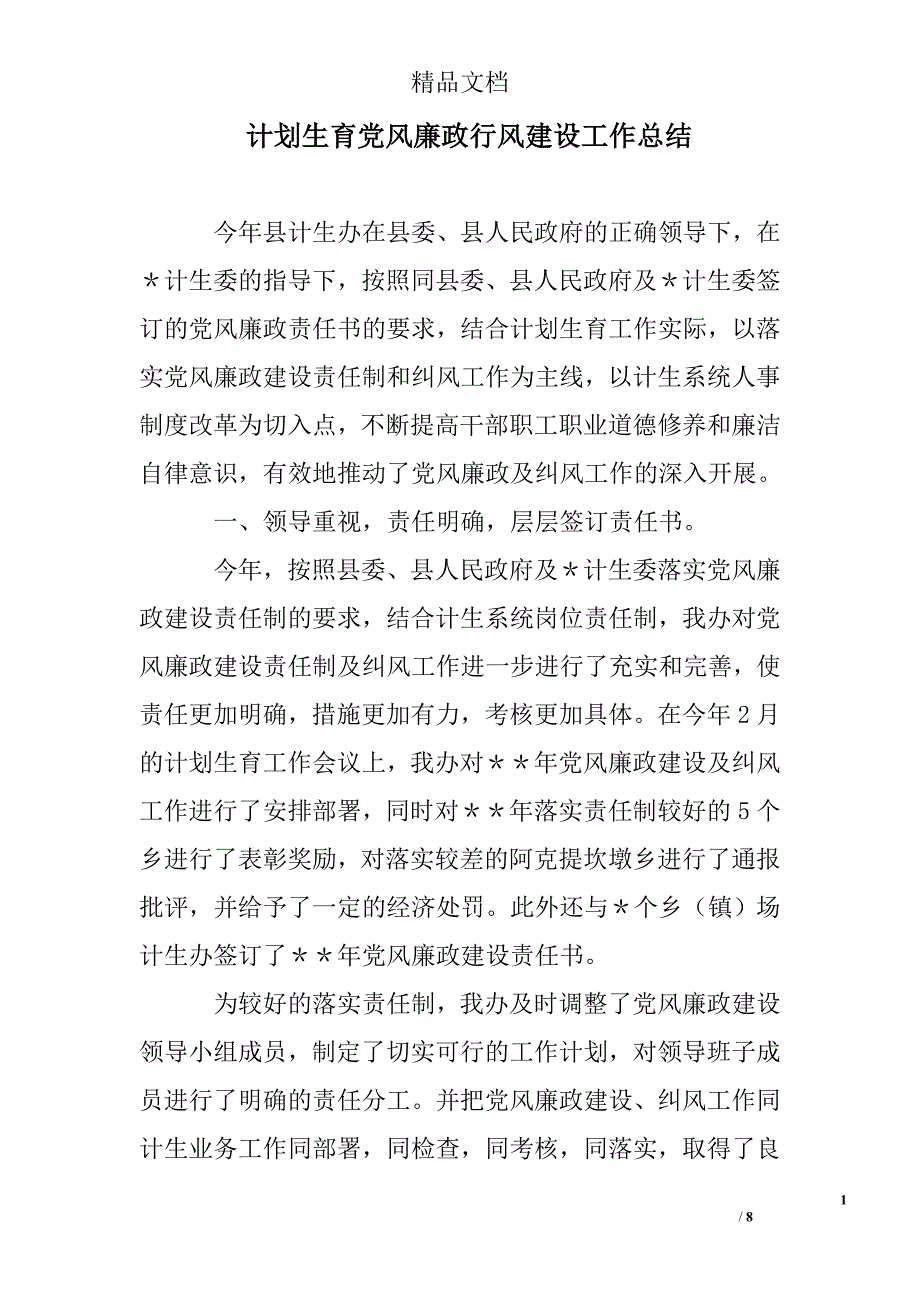 计划生育党风廉政行风建设工作总结精选 _第1页