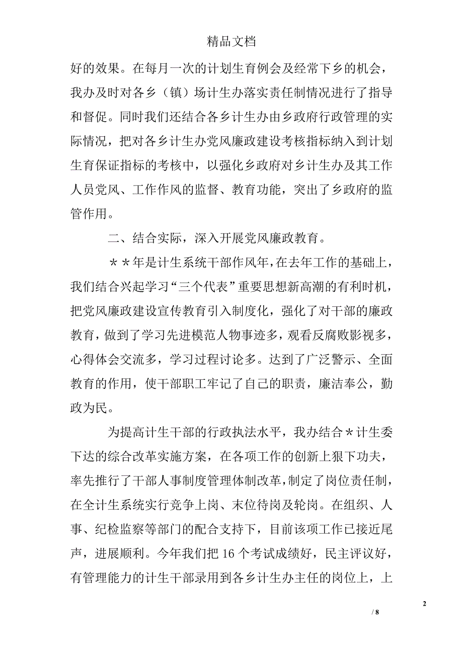 计划生育党风廉政行风建设工作总结精选 _第2页