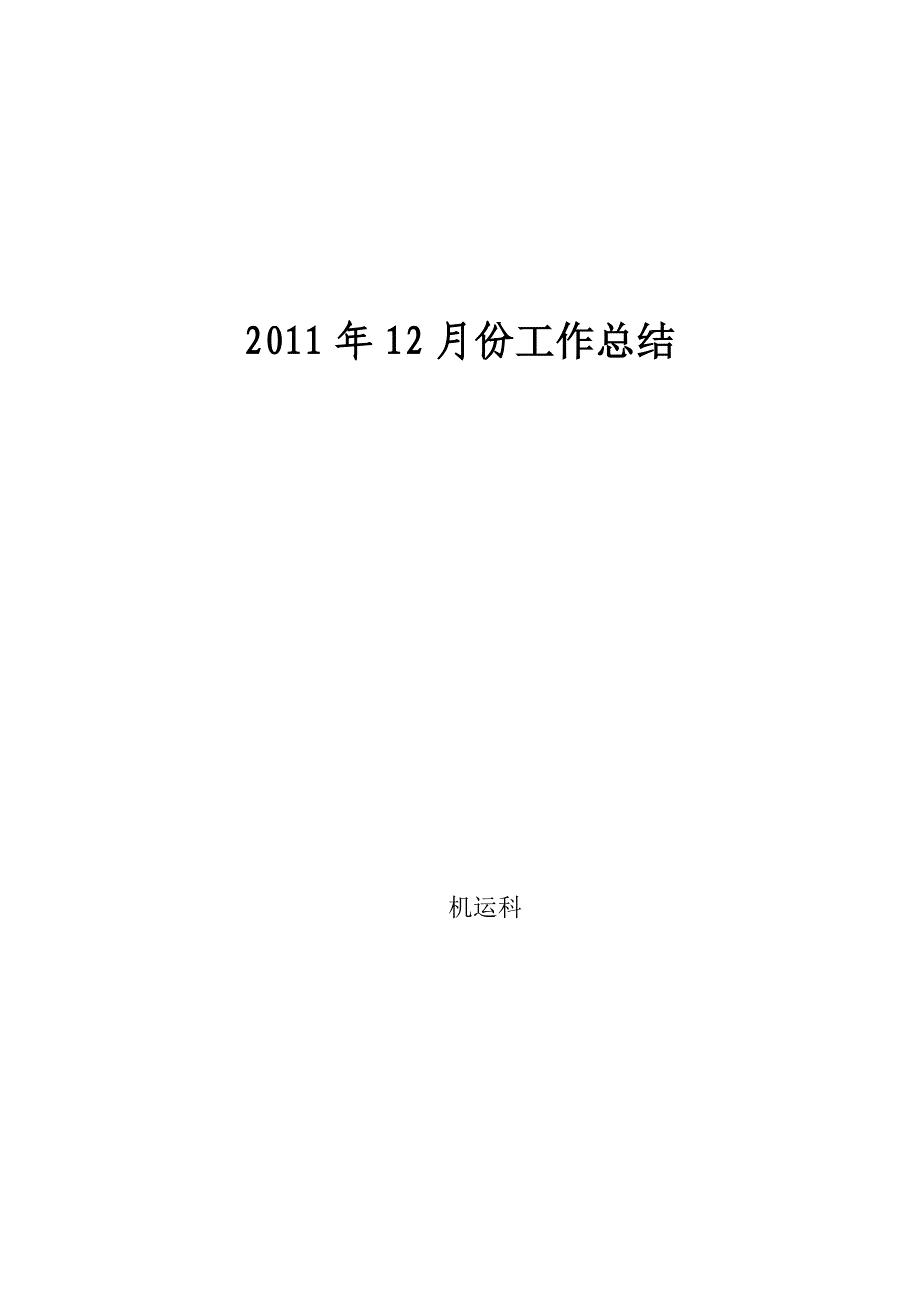 2011年12月份工作总结_第1页