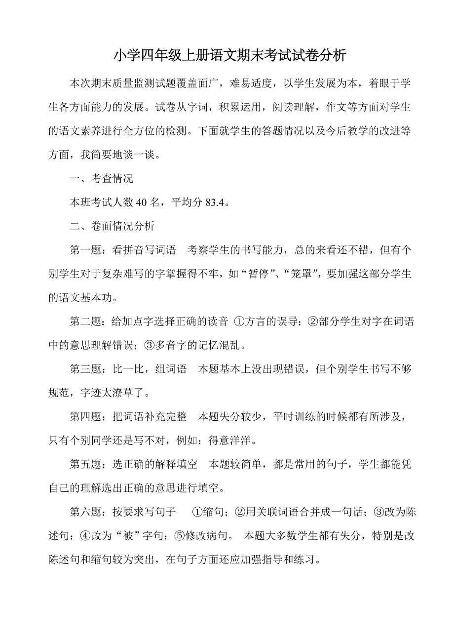 四年级上册语文期末考试试卷分析_第2页