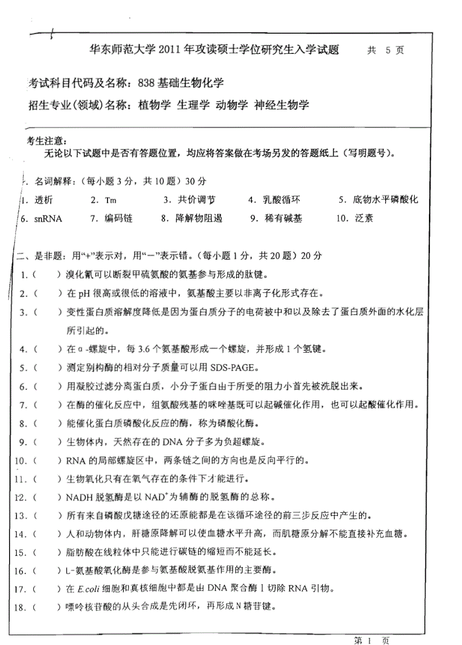 华东师范基础生物化学--2011年攻读硕士学位研究生入学试题_第1页