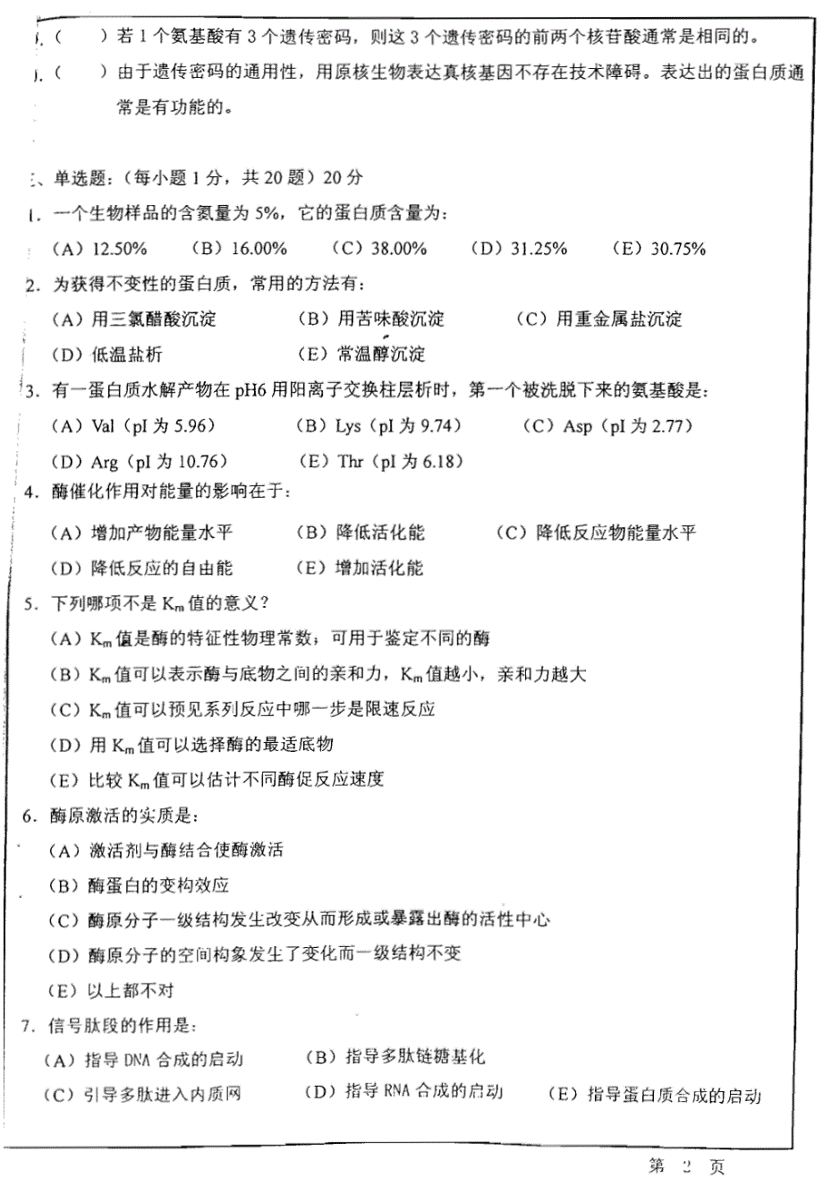 华东师范基础生物化学--2011年攻读硕士学位研究生入学试题_第2页