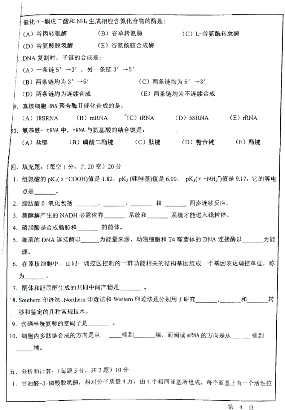 华东师范基础生物化学--2011年攻读硕士学位研究生入学试题_第4页