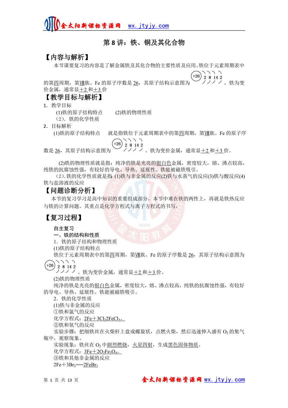 云南省保山曙光学校2012高考化学一轮复习教学设计：第8讲_铁、铜及其化合物_人教版_第1页