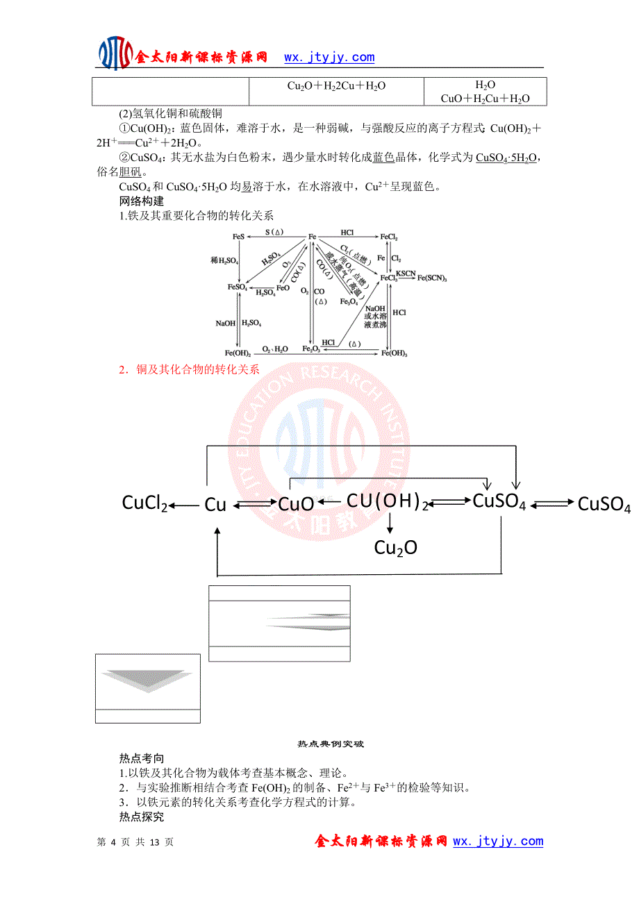 云南省保山曙光学校2012高考化学一轮复习教学设计：第8讲_铁、铜及其化合物_人教版_第4页