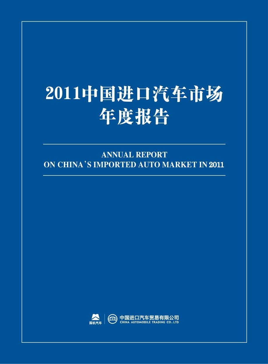 2011年中国进口汽车市场年度报告_第1页