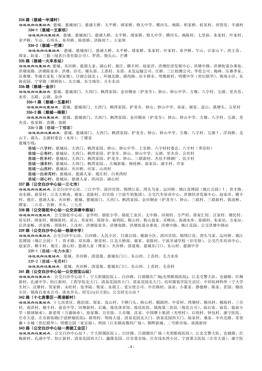 最新最全宁波公交车线路(截止到2011年10月底)_第4页