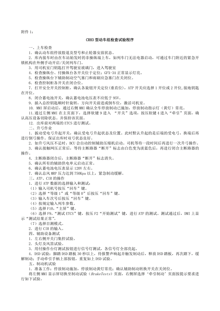 crh3型试验程序_第1页