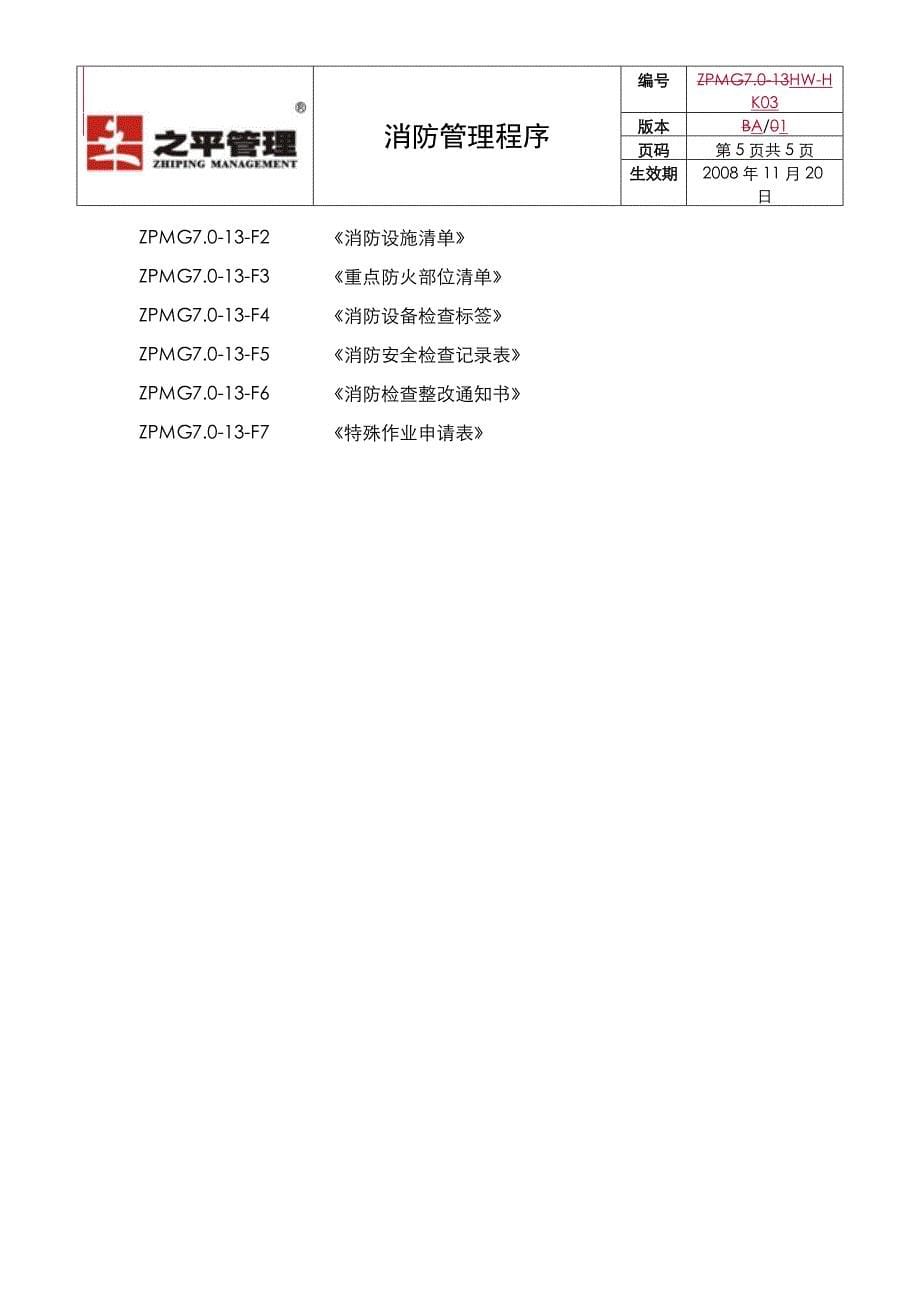 hw-hk03消防管理程序_第5页