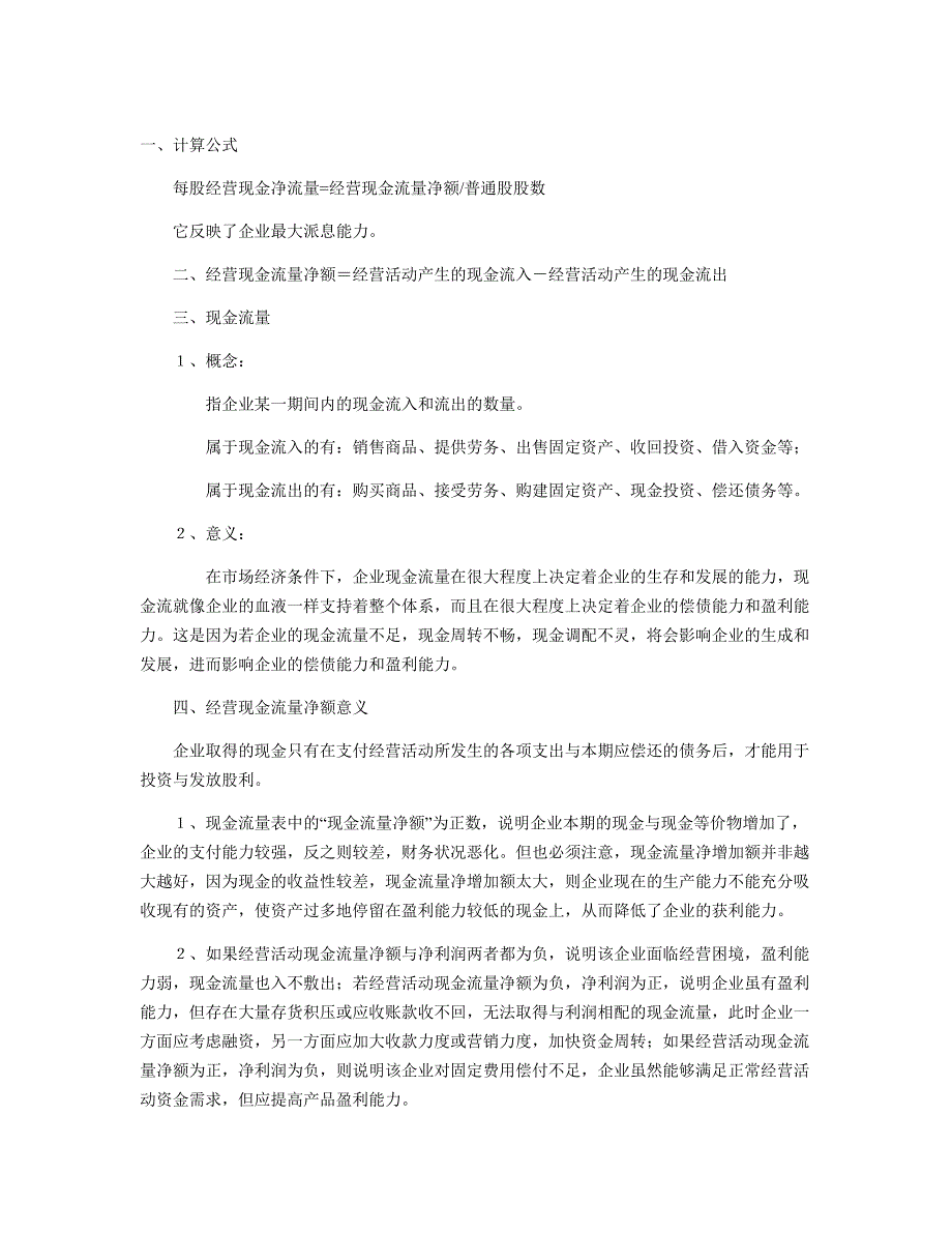 区别每股经营活动现金流与每股现金流_第1页