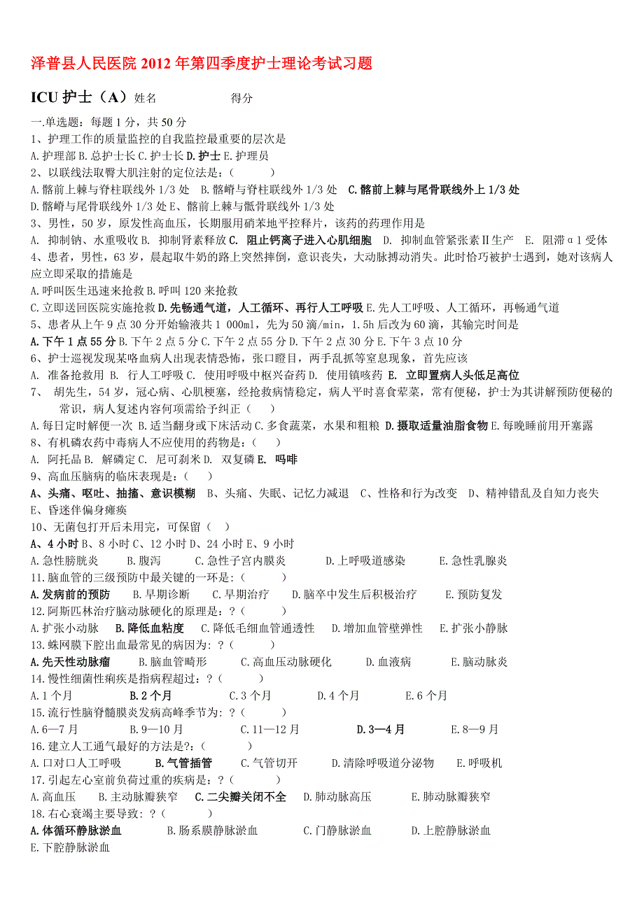 2012年第四季度icu护士理论考试习题_第1页