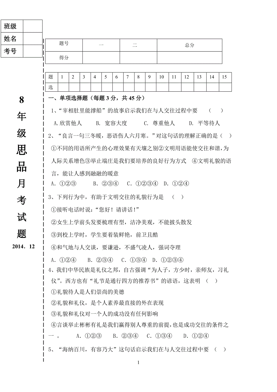 8年上册思品月考考试题_第1页