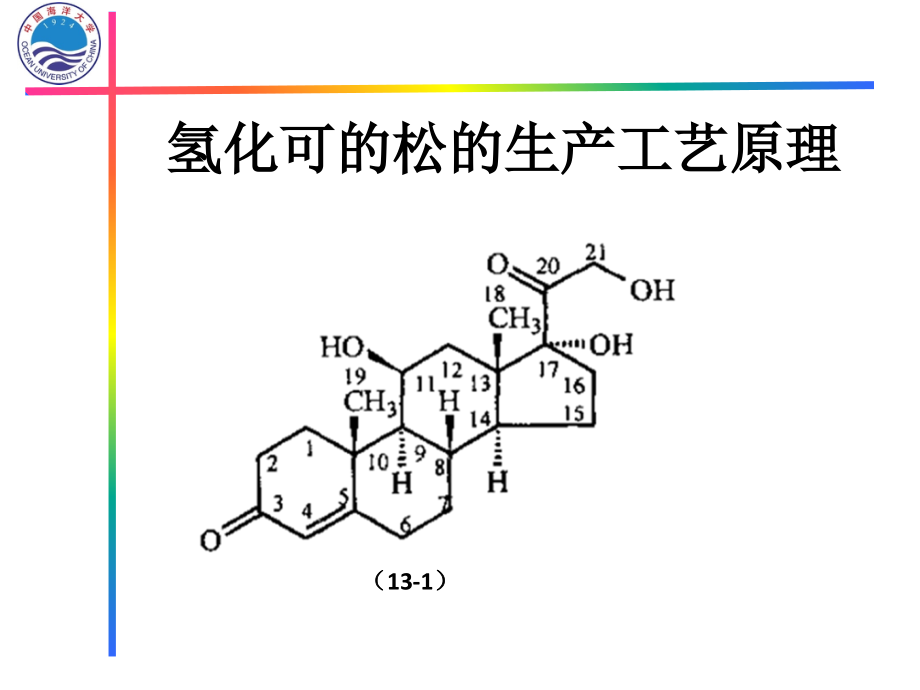 氢化可的松的工业生产工艺_第1页