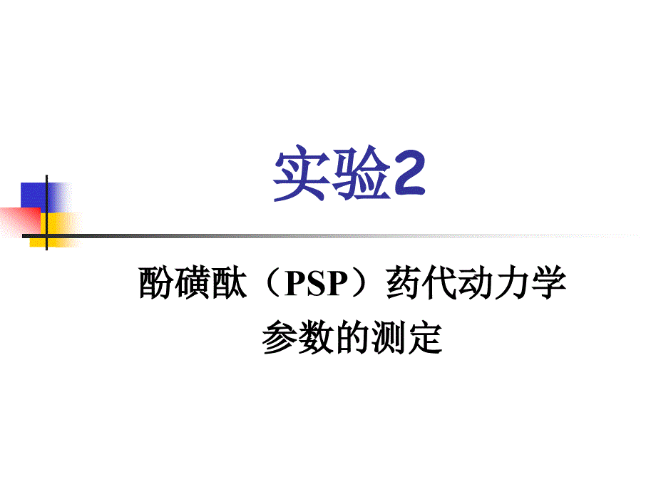 酚磺酞(psp)药代_第1页