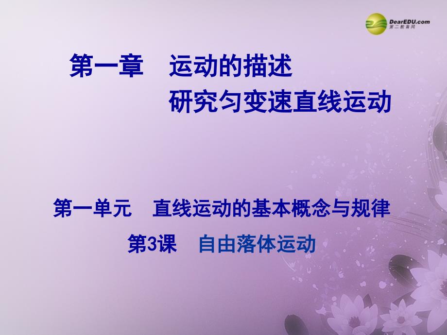 （广东专用）高考物理总复习 第一章 第一单元 第3课 自由落体运动课件_第1页