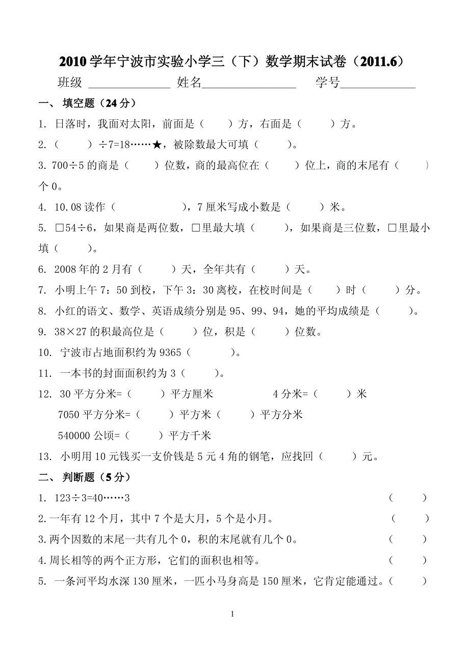 海曙中心小学三年级下期末数学试卷doc_第1页