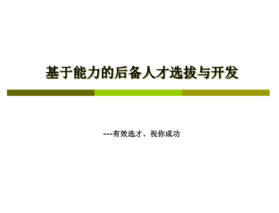 招聘制度-基于能力选拔与开发学员手册打印定稿_第1页