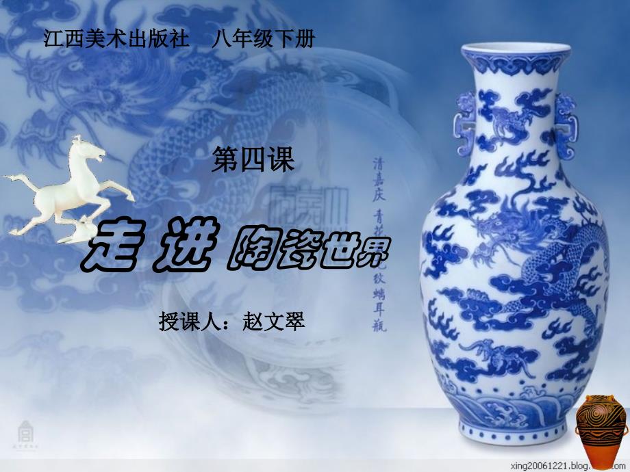 赵文翠 走进陶瓷的世界_第1页