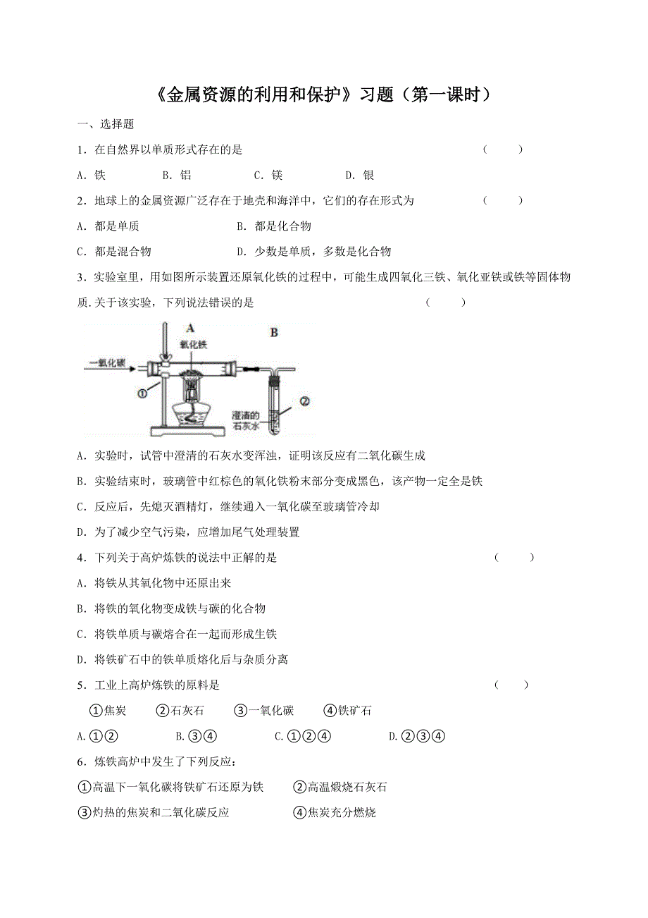 人教版九年级化学下册8-3《金属资源的利用和保护》第一课时习题含答案_第1页