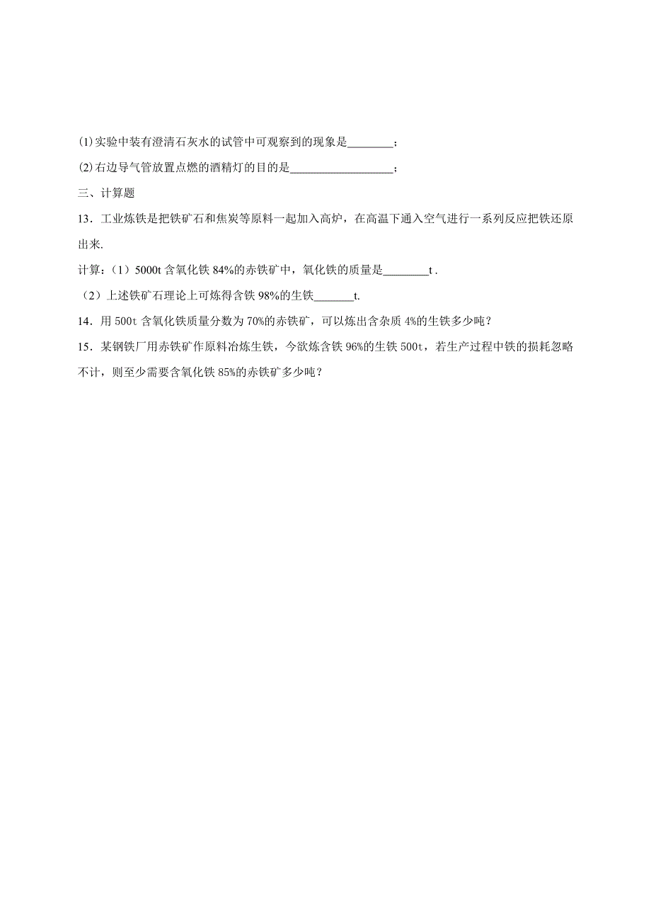 人教版九年级化学下册8-3《金属资源的利用和保护》第一课时习题含答案_第3页