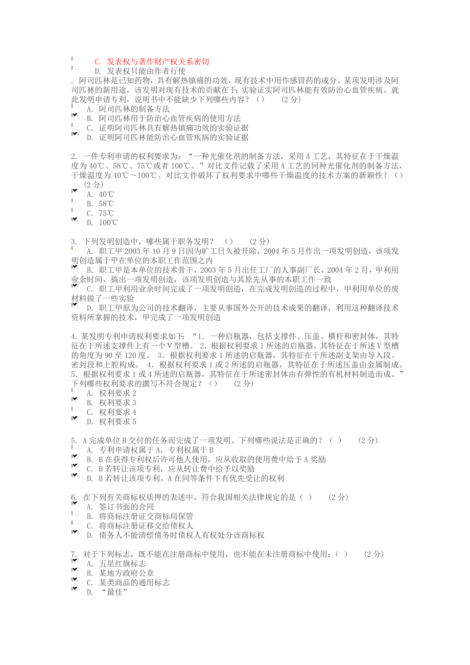 2014年江苏省知识产权工程师培训考题 多项选择_第3页