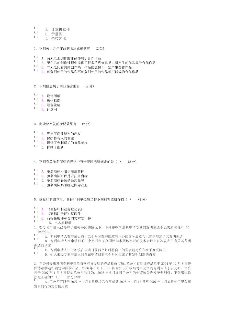 2014年江苏省知识产权工程师培训考题 多项选择_第5页