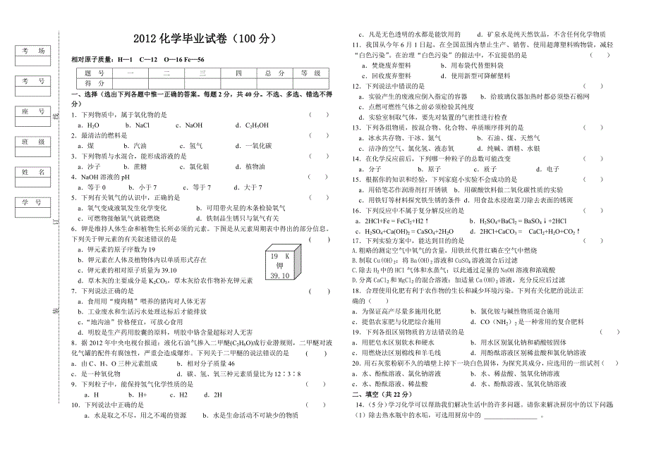 2012最新化学毕业考试_第1页