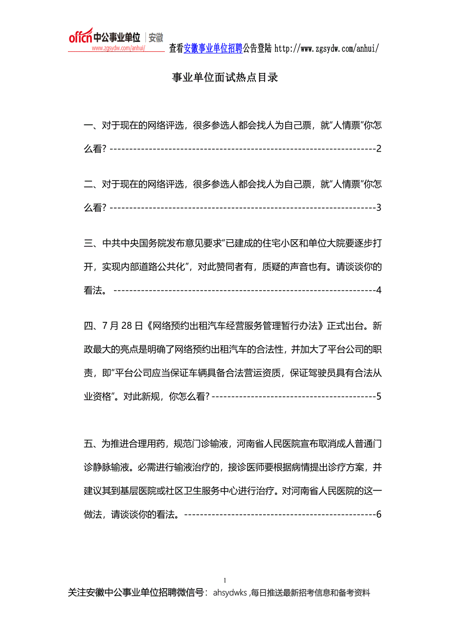 2016年安徽事业单位面试热点(五篇)_第1页