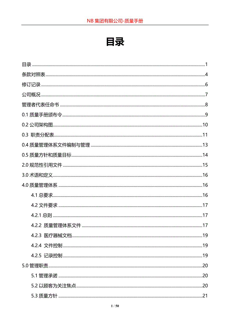 【A+版】最新精编ISO13485-2016质量管理体系手册_第2页