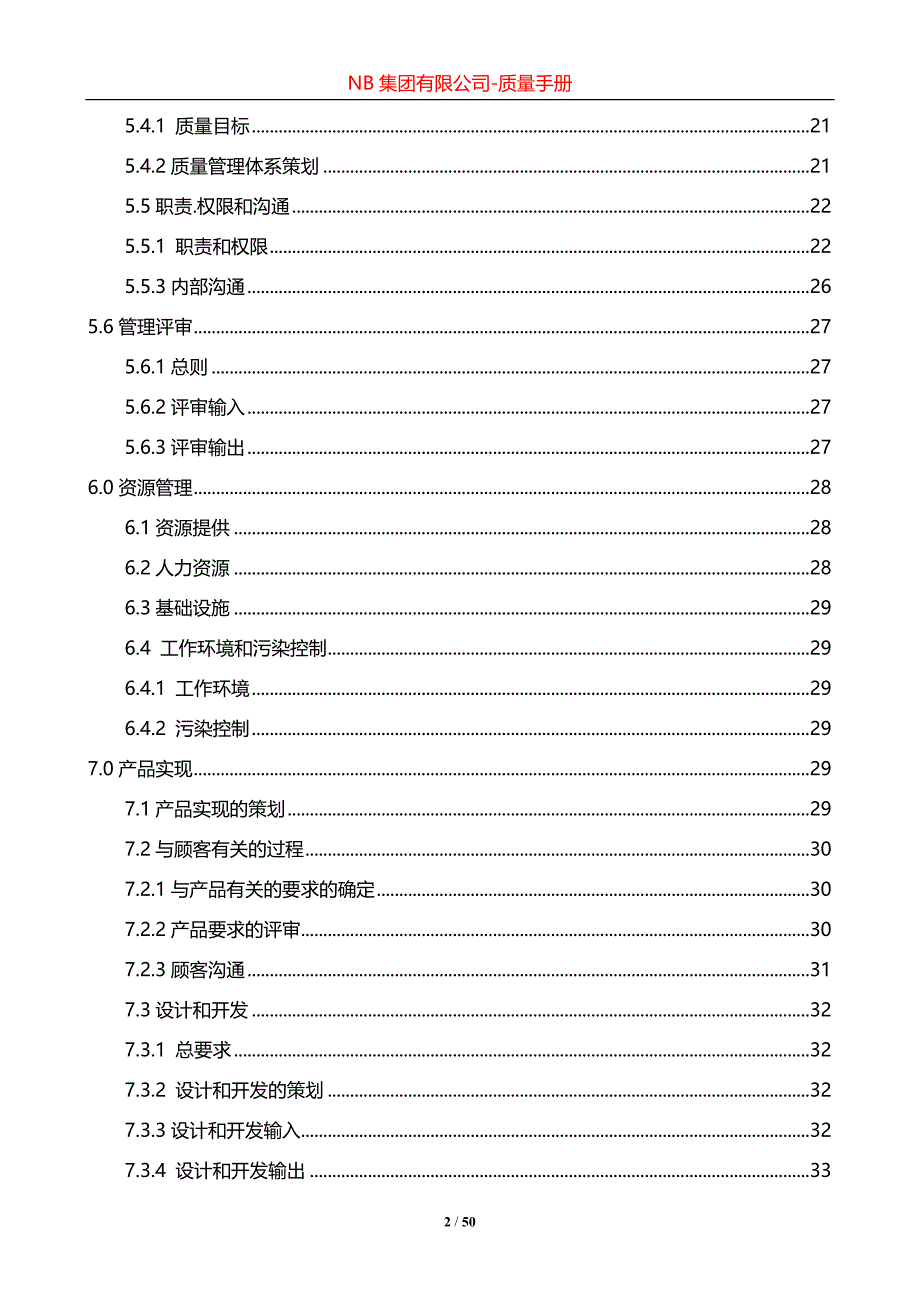 【A+版】最新精编ISO13485-2016质量管理体系手册_第3页