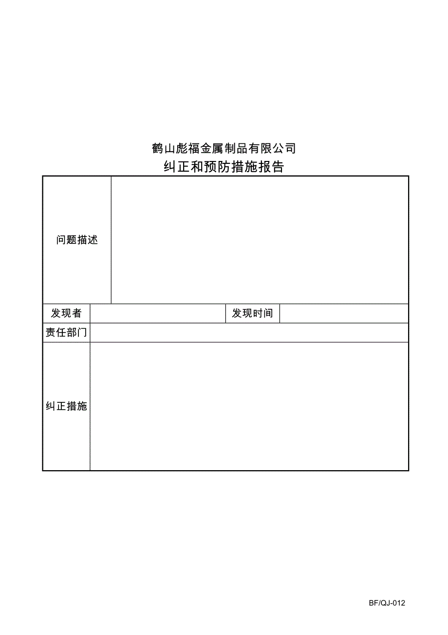 【管理精品】QJ012纠正和预防措施报告_第1页