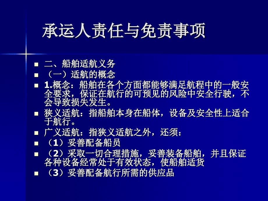 国际贸易规则与惯例第六章_承运人责任与免责_第5页