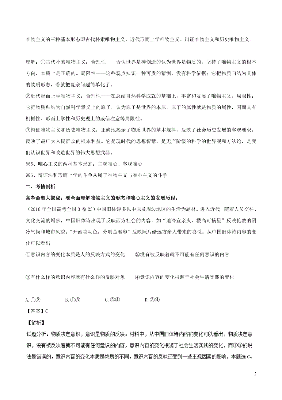 1年备战2018高考政治专题32百舸争流的思想试题含解析20170816132_第2页