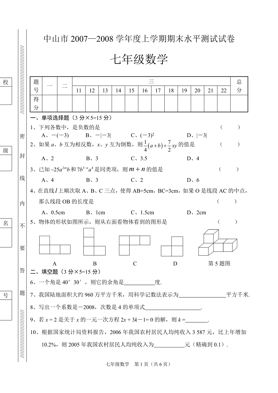 中山市2007—2008学年度上学期期末水平测试试卷_第1页