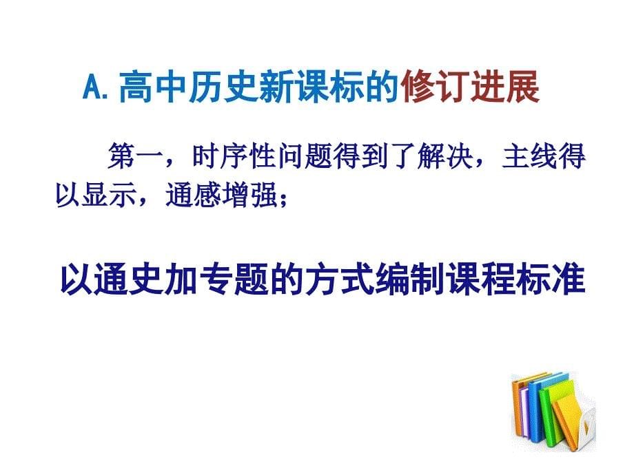 戴加平——学习历史新课标,迎接教学新挑战_第5页