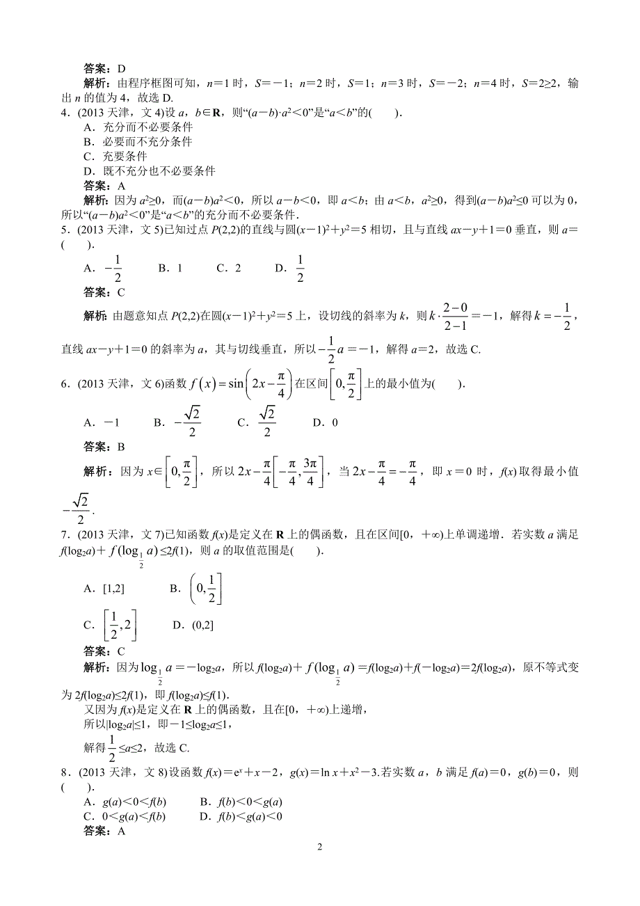 2013年高考文科数学天津卷word解析版_第2页