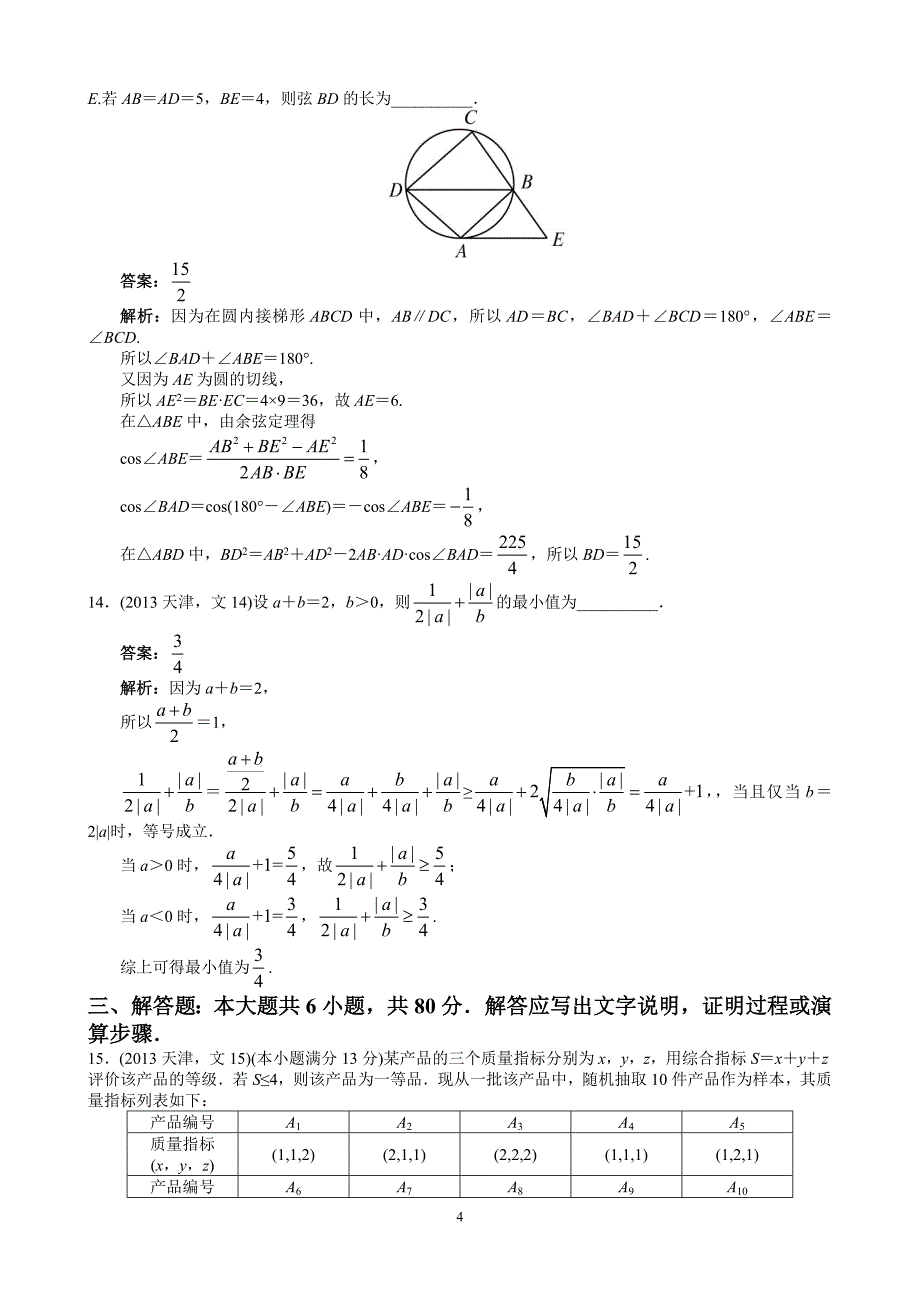 2013年高考文科数学天津卷word解析版_第4页