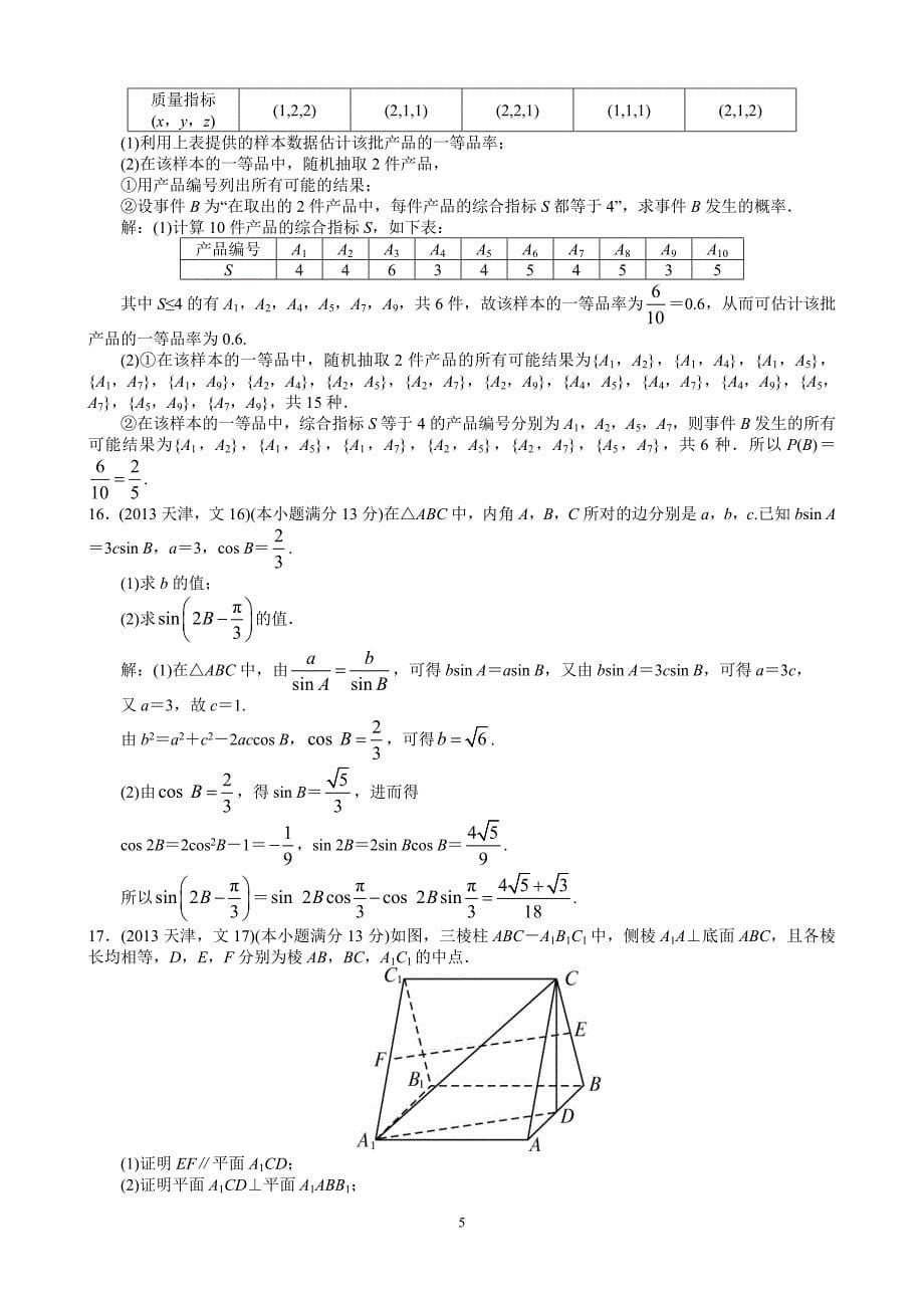 2013年高考文科数学天津卷word解析版_第5页