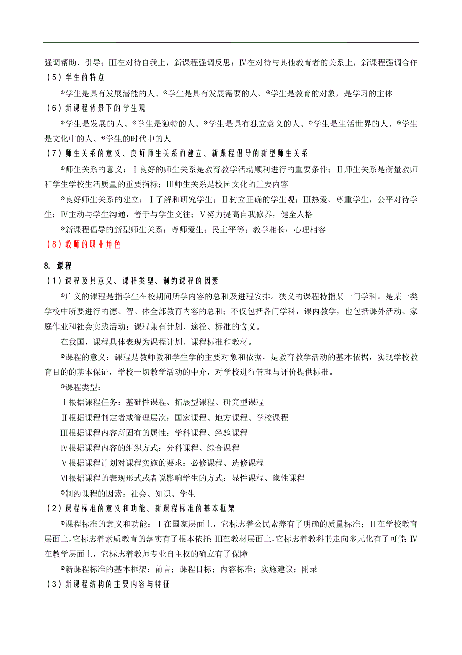 2014年教育综合知识考试要点_第4页